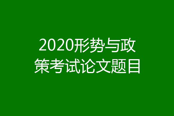 2020形势与政策考试论文题目