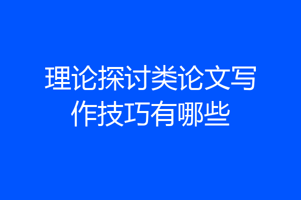 理论探讨类论文写作技巧有哪些