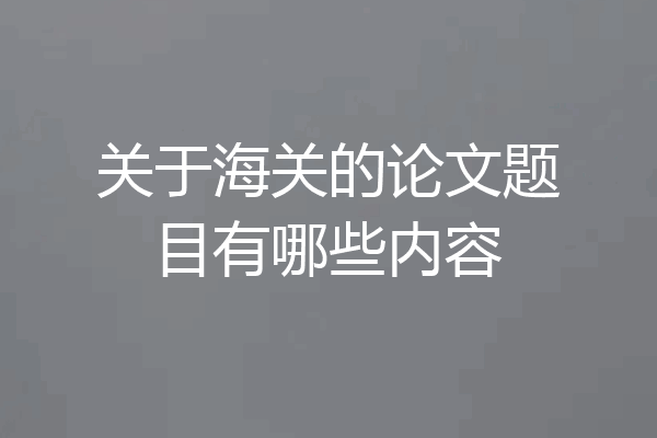 关于海关的论文题目有哪些内容