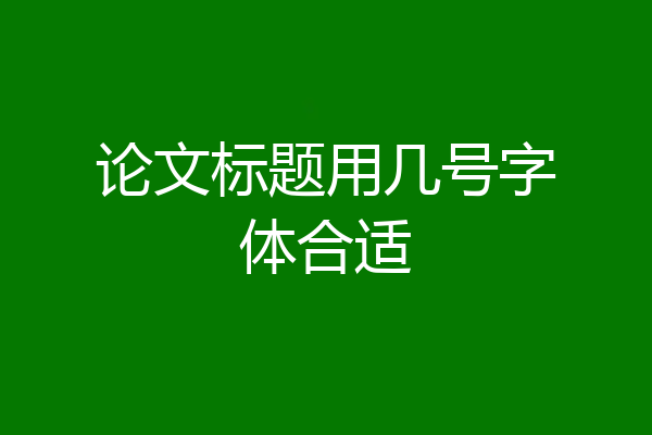 论文标题用几号字体合适