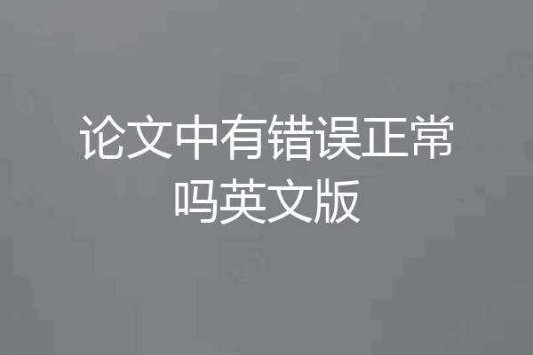 论文中有错误正常吗英文版