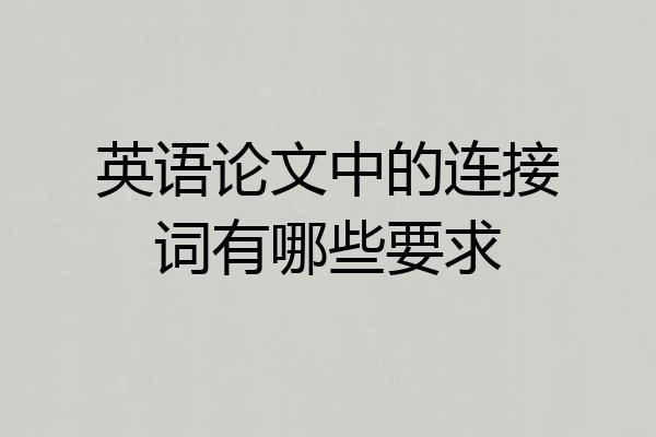 英语论文中的连接词有哪些要求