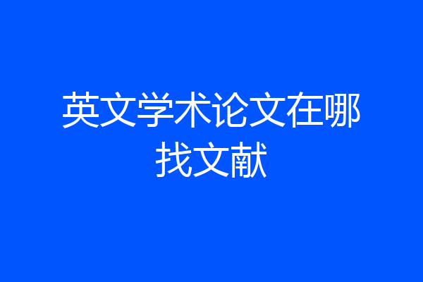 英文学术论文在哪找文献