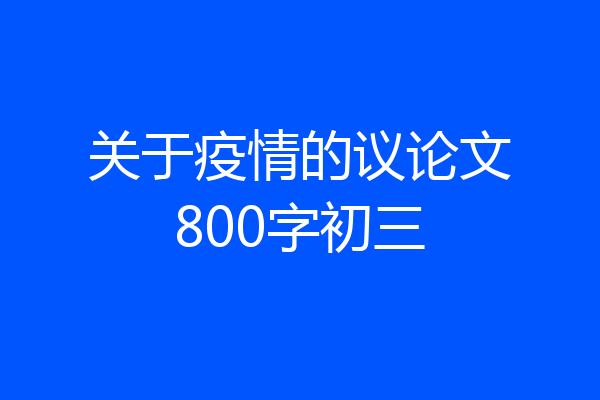 关于疫情的议论文800字初三
