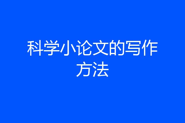 科学小论文的写作方法