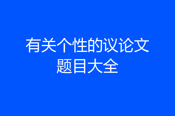 有关个性的议论文题目大全