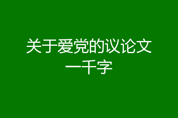 关于爱党的议论文一千字