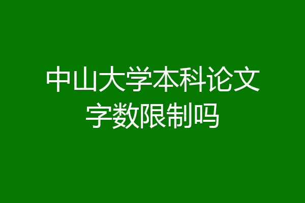 中山大学本科论文字数限制吗