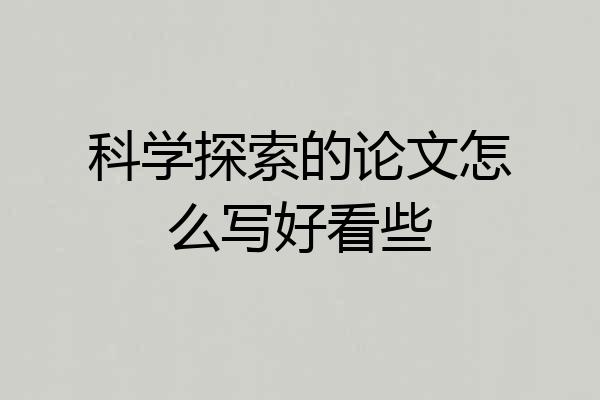 科学探索的论文怎么写好看些