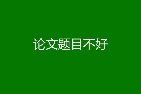 论文题目不好