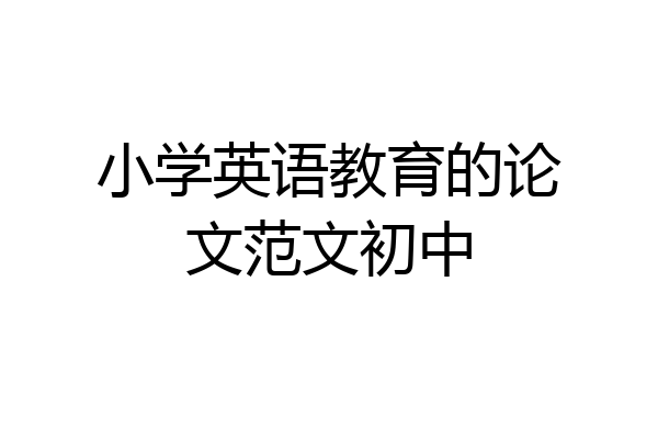 小学英语教育的论文范文初中