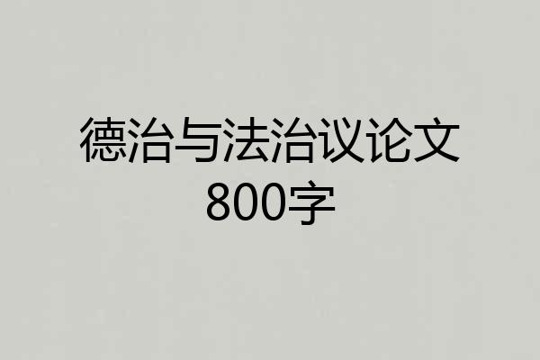 德治与法治议论文800字