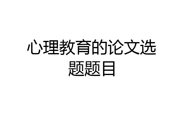 心理教育的论文选题题目