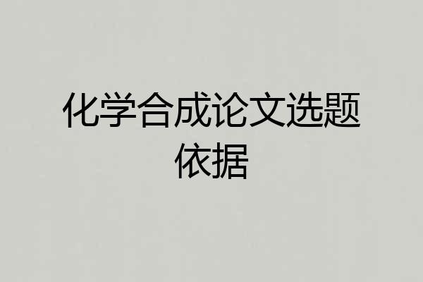 化学合成论文选题依据