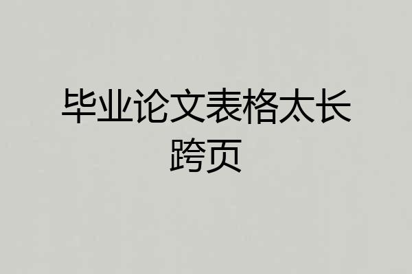 毕业论文表格太长跨页
