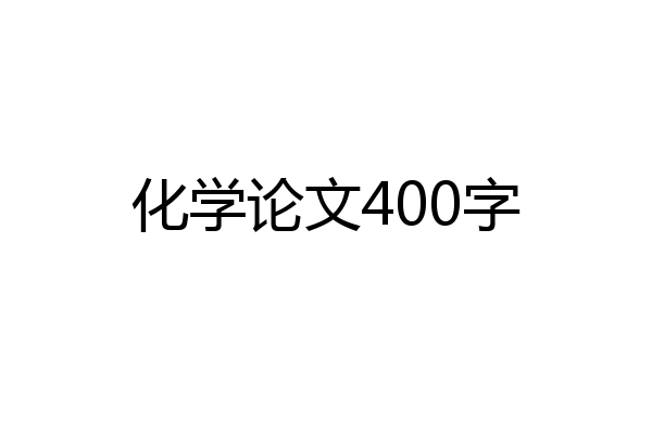 化学论文400字