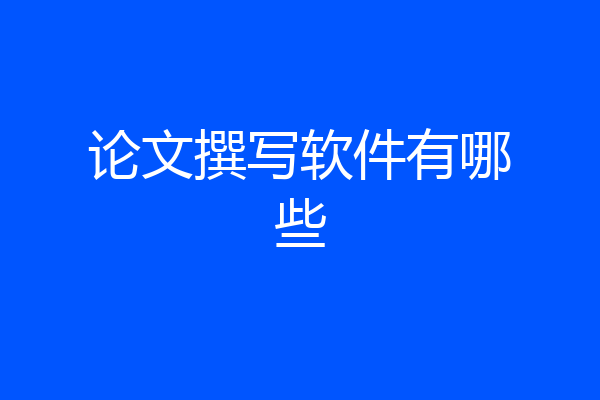 论文撰写软件有哪些