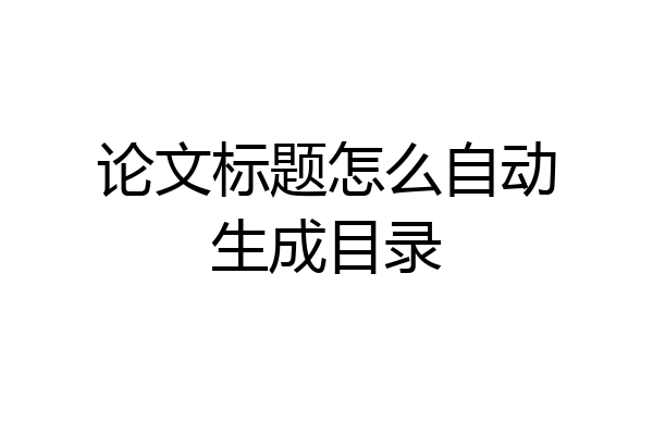 论文标题怎么自动生成目录