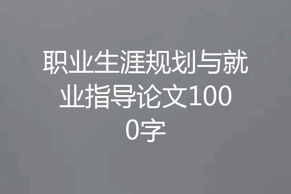 职业生涯规划与就业指导论文1000字