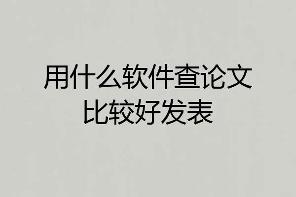 用什么软件查论文比较好发表