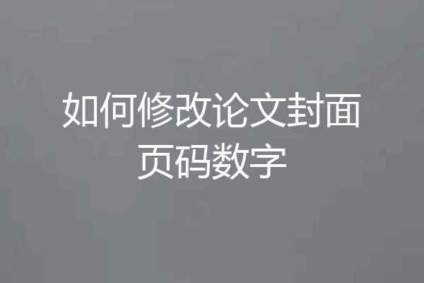 如何修改论文封面页码数字