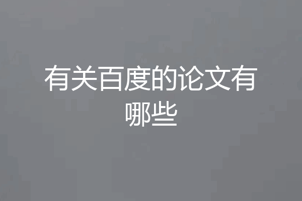 有关百度的论文有哪些