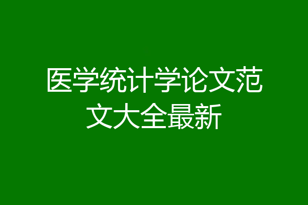 医学统计学论文范文大全最新