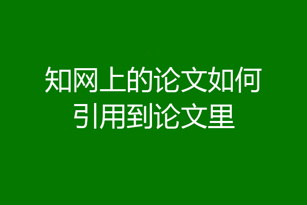 知网上的论文如何引用到论文里