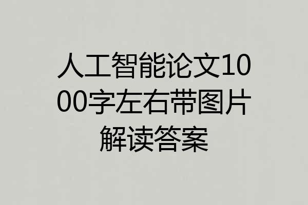 人工智能论文1000字左右带图片解读答案