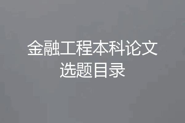 金融工程本科论文选题目录