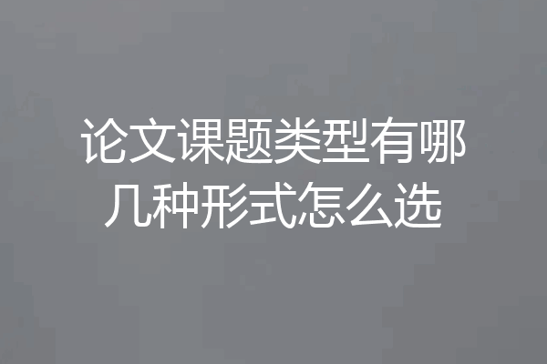 论文课题类型有哪几种形式怎么选