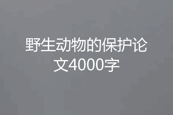 野生动物的保护论文4000字