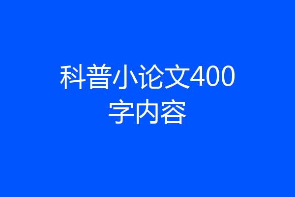 科普小论文400字内容