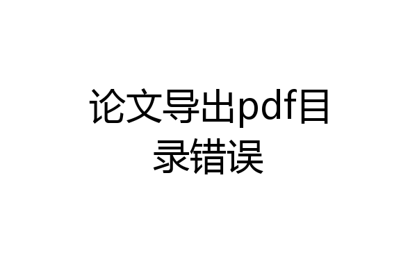 论文导出pdf目录错误
