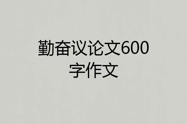勤奋议论文600字作文