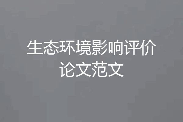 生态环境影响评价论文范文