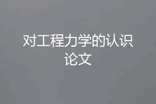 对工程力学的认识论文