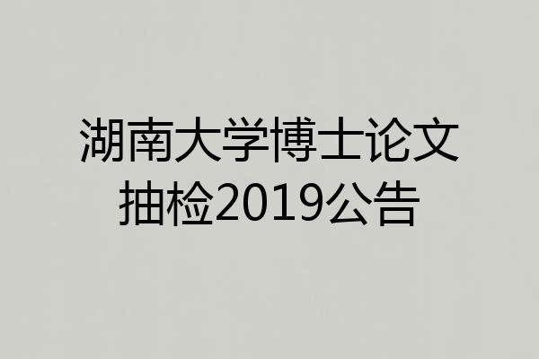 湖南大学博士论文抽检2019公告