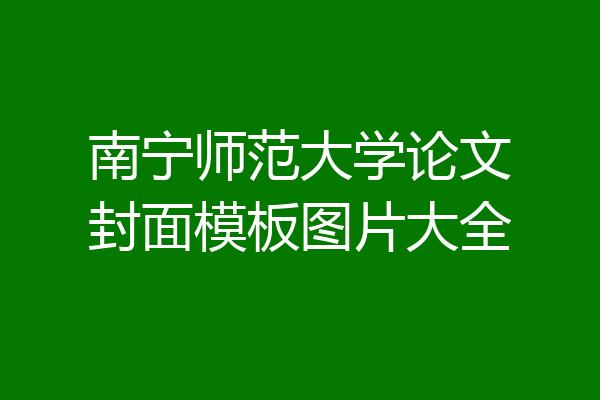 南宁师范大学论文封面模板图片大全