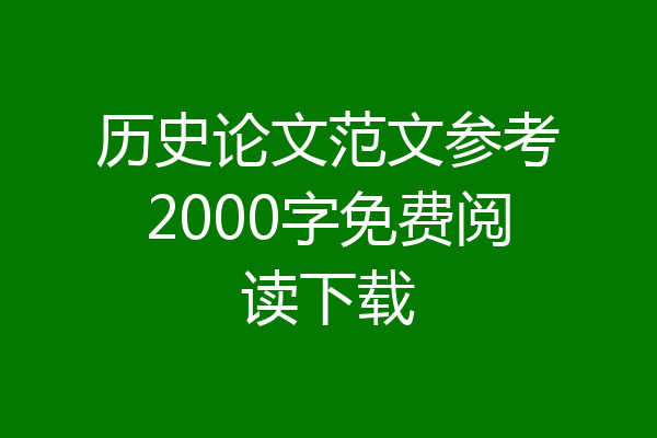 历史论文范文参考2000字免费阅读下载