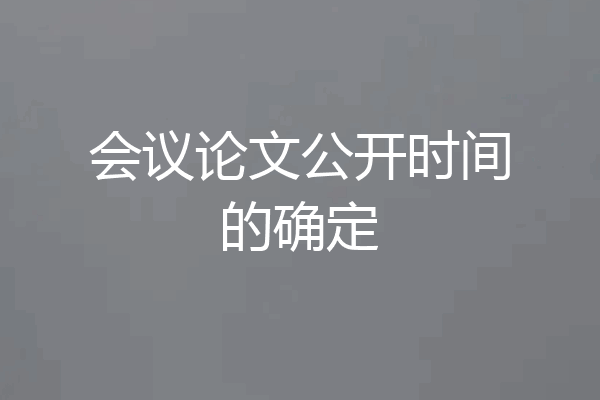 会议论文公开时间的确定