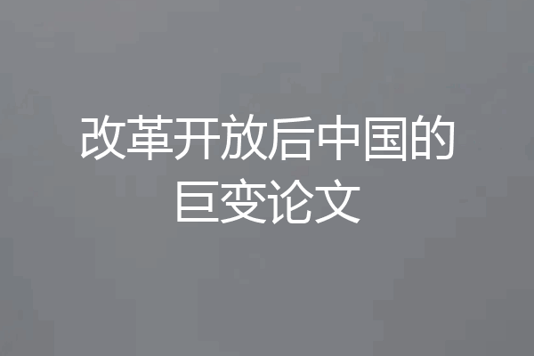 改革开放后中国的巨变论文