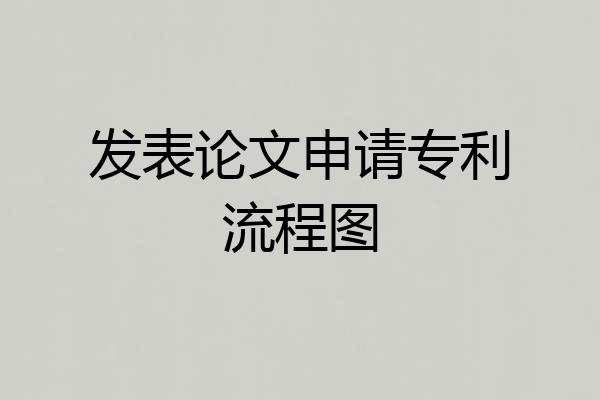 发表论文申请专利流程图