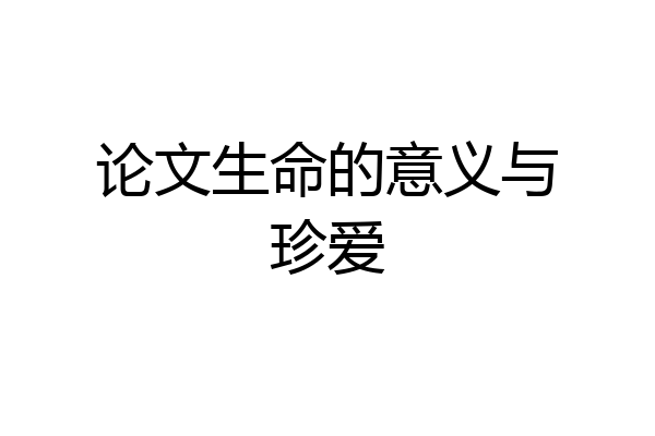 论文生命的意义与珍爱