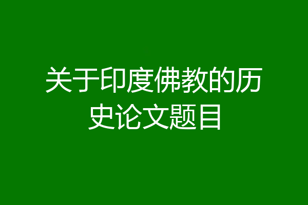 关于印度佛教的历史论文题目