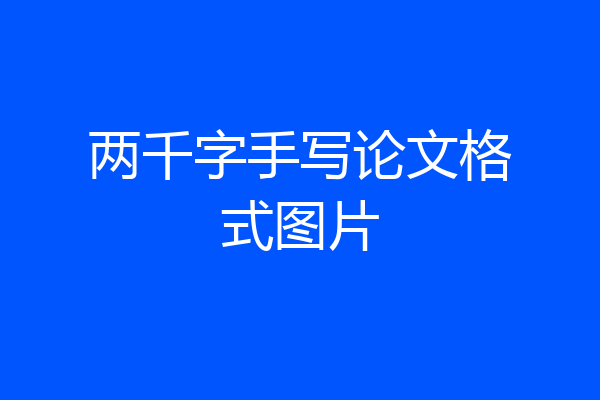 两千字手写论文格式图片