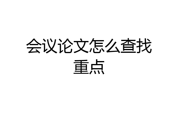 会议论文怎么查找重点