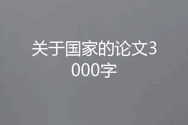 关于国家的论文3000字