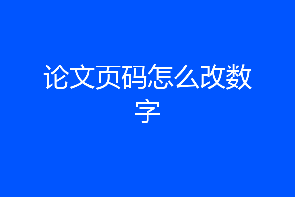 论文页码怎么改数字