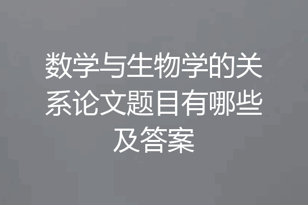 数学与生物学的关系论文题目有哪些及答案